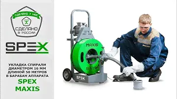 Мощный аппарат для прочистки труб SPEX MAXIS