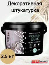 Декоративная штукатурка DALI Мокрый шелк белая перламутр 2,5кг (Рогнеда)