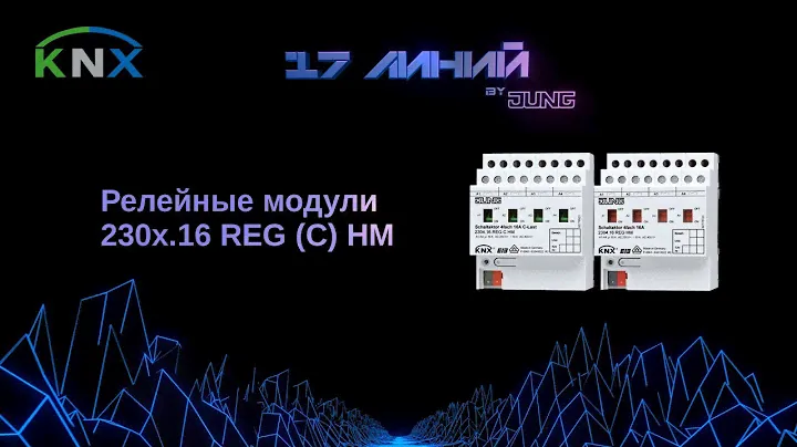 Настройка бистабильного KNX коммутирующего актуатора с контролем нагрузки и без контроля. JUNG KNX.