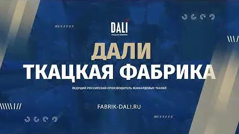 Ткацкая фабрика "Дали" Промо