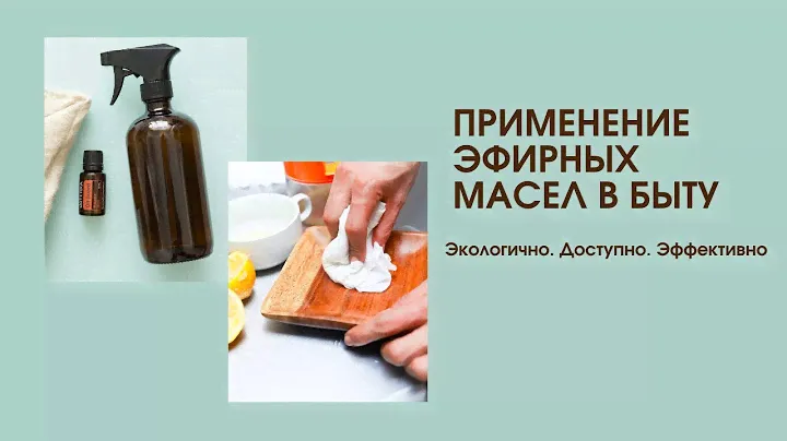 Применение эфирных масел в быту