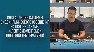 Биодинамическое освещение на основе Casambi и лент с изменяемой цветовой температурой