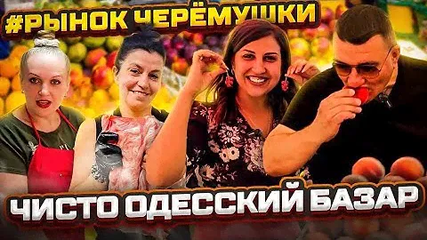 ⚓Одесса🌽Легендарный рынок Черёмушки🍑Очень вкусный обзор 26.06.2024🎥