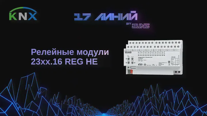Настройка KNX коммутирующего актуатора (реле), актуатор жалюзи. JUNG KNX.