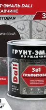 Грунт-эмаль по ржавчине графитовая Dali коричневая 0,75л