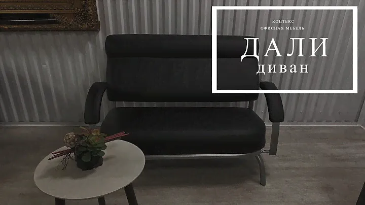 Диван Дали