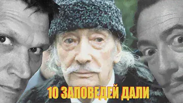 10 заповедей художника от Сальвадора Дали