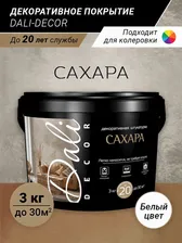 DALI-DECOR Штукатурка декоративная Сахара 3 кг