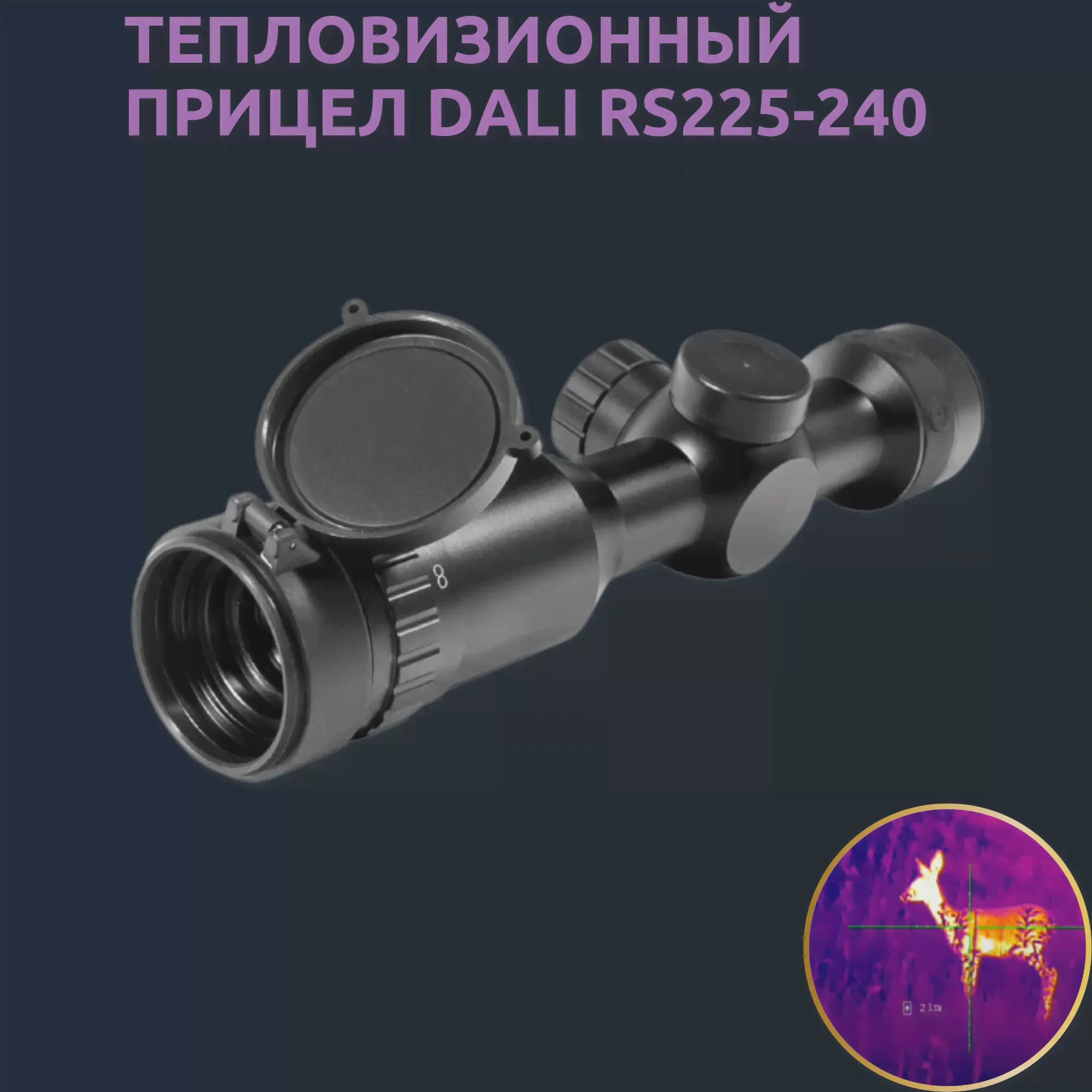 Тепловизионный прицел DALI RS225-240
