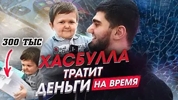 Сколько Хасбулла потратит денег за 3 мин? Хазбик - миллионер